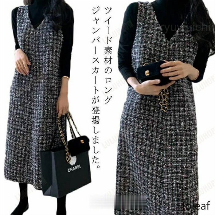 Dresses - ワンピース ツイードワンピース 秋 春 ジャンパースカート Vネック ツイード ジャンスカ レディース 通勤 重ね着 ロング丈 春服 お宮参り 冬
