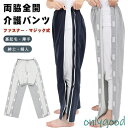 介護パンツ 両脇 全開 長ズボン 骨折ケア 男性 女性 スウェットパンツ 両開き 高齢者 シニア パジャマ 通院 検査着 薄手 裏起毛 秋冬春夏 オム(4)