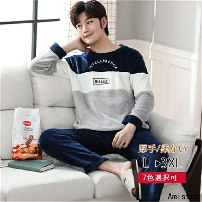 メンズパジャマ ホームウエア パジャマ 寝巻き 厚手 クルーネック フランネル 秋冬 新作 家居 保温 防寒 セートアップ もこもこ 送料無料