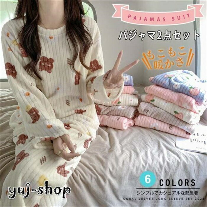 パジャマ レディース ルームウエア 可愛いパジャマ 2点セット フランネル フラノ 裏起毛 秋冬 ロングパンツ 長袖 パジャマレディース もこもこ ゆったり