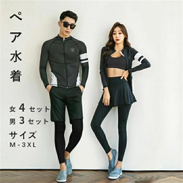ペア水着 タンキニ カップルペアルック レディース メンズ 長袖ラッシュガード レギンス トップス サーフパンツ ショートスカート UVカット セパレート