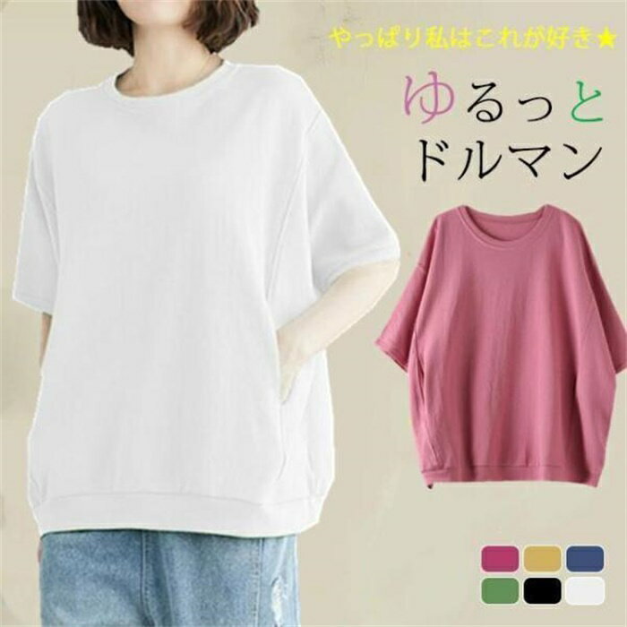 樂天商城 - tシャツ レディース 半袖 ゆったり レディース ドルマンスリーブ カットソー トップス 無地 シンプル おしゃれ
