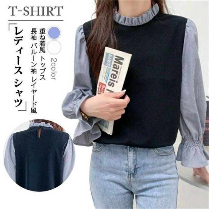 樂天商城 - Tシャツ レディース シャツ 長袖 バルーン袖 レイヤード風 重ね着風 トップス 体型カバー 配色 カジュアル きれいめ 大人可愛い