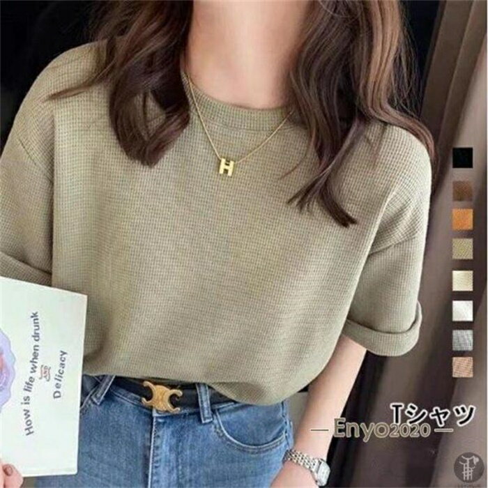 樂天商城 - レディースファッションTシャツ ゆったり 半袖 トップス ワッフル 涼しい カットソー 無地 半袖カットソー 夏 夏服 カジュアル 薄手 シンプル 柔らか