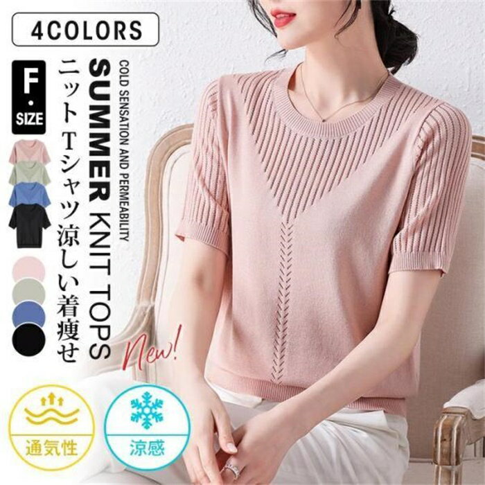 ニットTシャツ レディース 夏ニット ニットトップス 半袖 Tシャツ 涼感 涼しい 通気性 クルーネック カジュアル おしゃれ 着痩せ 体型カバー