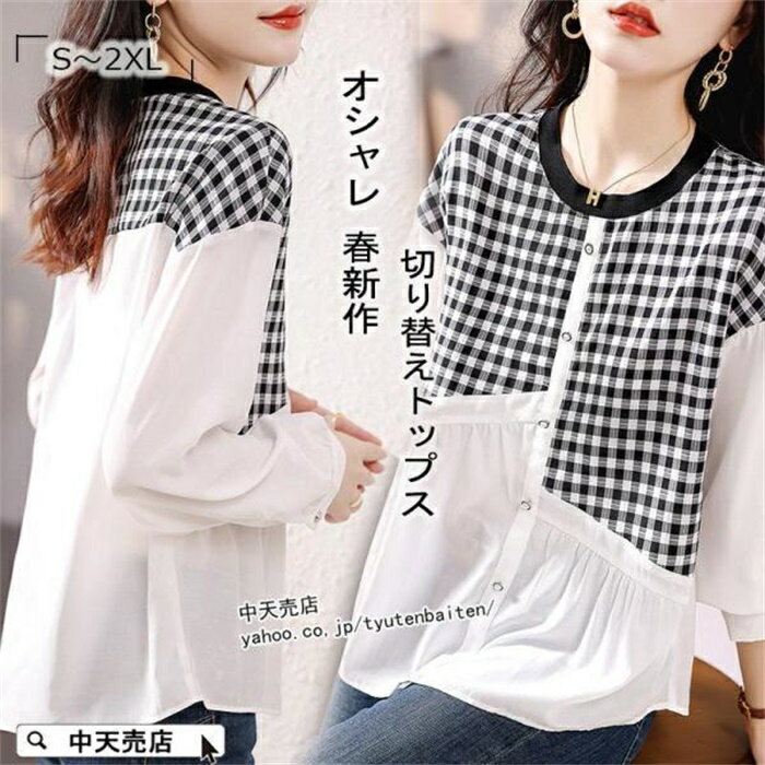 春 オシャレTシャツ レディース チェック柄 切り替えブラウスシャツ ゆったり 長袖 トップス 韓国風 丸首 プルオーバー ゆるtシャツ カジュアル 大きいサイズ
