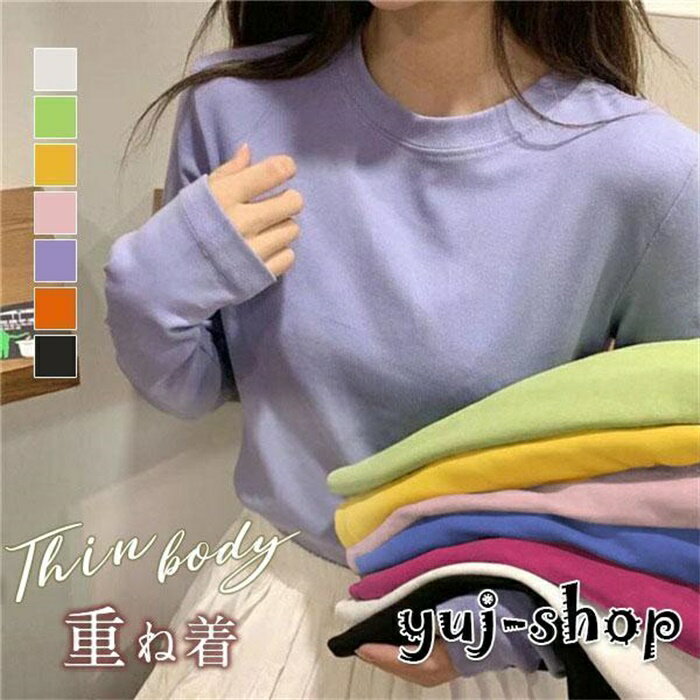 無地 Tシャツ 長袖 レディース カジュアル ゆったり 秋 薄手 カットソー インナー ゆるトップス おしゃれ シンプル トップス 重ね着 韓国風