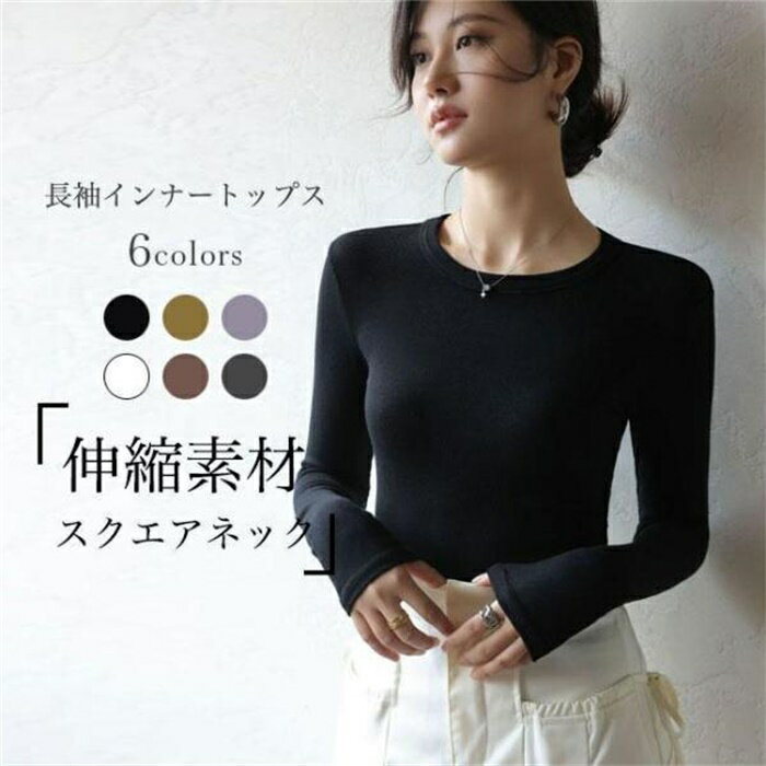 乐天商城 - インナーウェア 長袖 Tシャツ レディース インナーシャツ クルーネック 伸縮 長袖Tシャツ インナー トップス シンプル リブニット ストレッチ