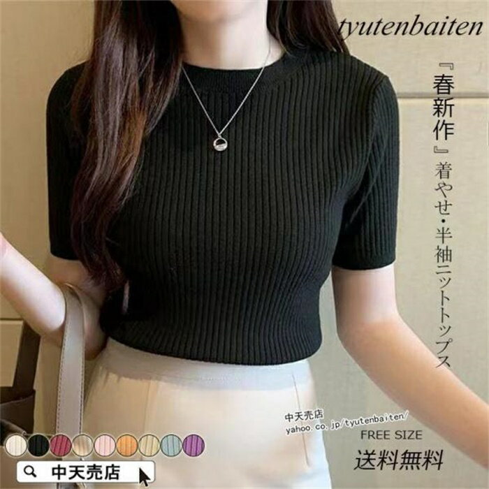 素色 - ニットトップス レディース 半袖 カットソー 無地 着痩せ 丸首 インナーコーデ サマーニットtシャツ プルオーバー レトロ カジュアル 通勤 9色 2023新作 春夏
