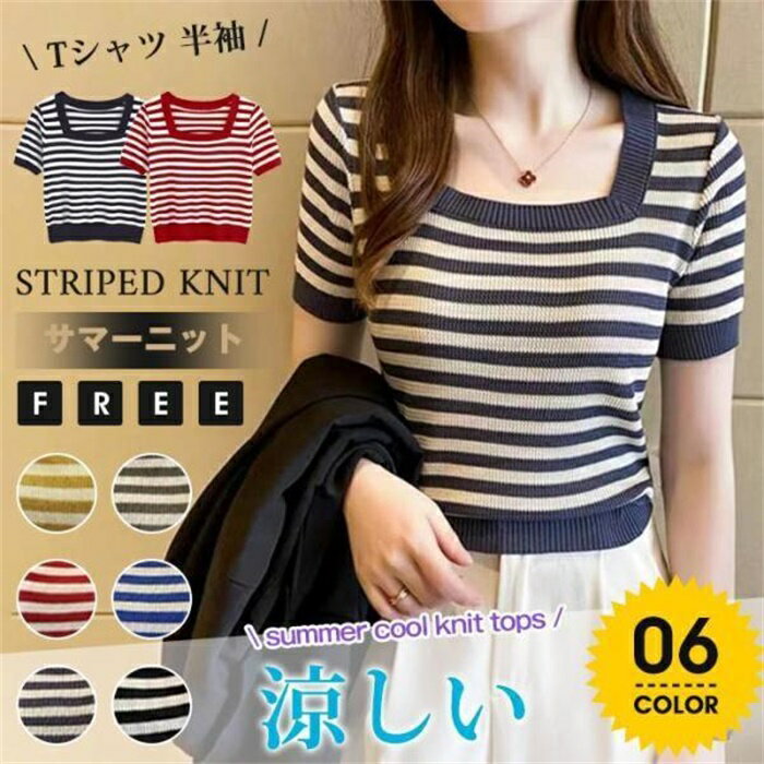 Rakuten - サマーニット Tシャツ 半袖 レディース ニットトップス スクエアネック ボーダー リブニット トップス ニット コーデ 夏 女性用 エレガント