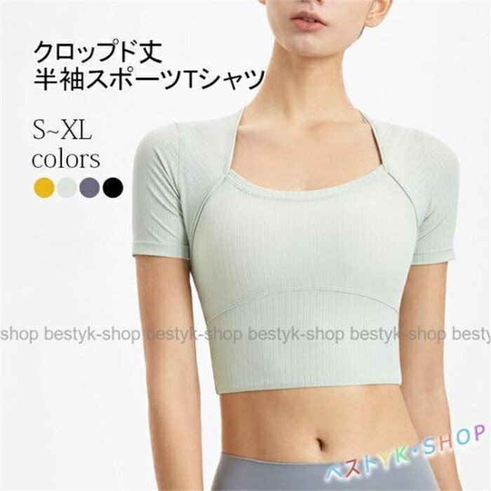 T-Shirts - ヨガウェア 半袖Tシャツ レディース スポーツTシャツ スクエアネック 夏 スポーツウェア クロップド丈 フィットネスウェア ランニング