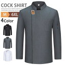 コックコート 半袖 長袖 男女兼用 コックシャツ メンズ レディース ユニフォーム 制服 飲食店 調理服 厨房服 コック服 カフェシャツ コックウェア おしゃれ...