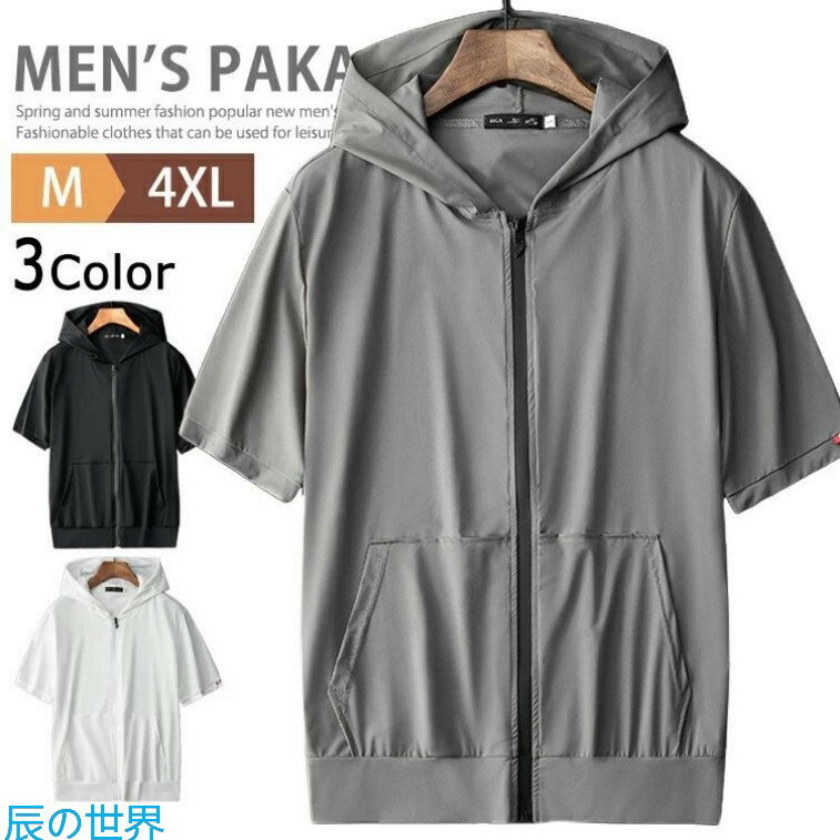 樂天商城 - 涼しい パーカー メンズ 半袖パーカー ジップパーカー サマーパーカー トップス ZIP 薄手 冷感 無地 半袖 夏パーカー ジップアップパーカー ルームウェア UVカット ストリート スポーツ ダンス アウトドア ジムウェア 釣り お揃い イベント 夏用 父の日
