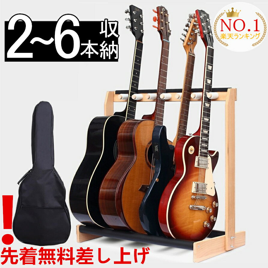 本店限定~SNS大人気★ギター収納バッグ先着無料差し上げ★「譜面台特典付」2026最新モデル ギタースタンド 5本 3本 木製 2本 複数 ベーススタンド 2本〜6本収納 ギター スタンド 4本 6本立て 収納 組み立て ラック ギター スタンド 省スペース アコギ ベース 弦楽器 スタンド