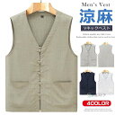 リネンベスト メンズ ジレ ベスト サマーベスト 春夏 Vネック 前開き ベスト 麻 チャイナボタン チャイナ風 中華風 清涼 麻 夏 スーツベスト 夏ベスト ...