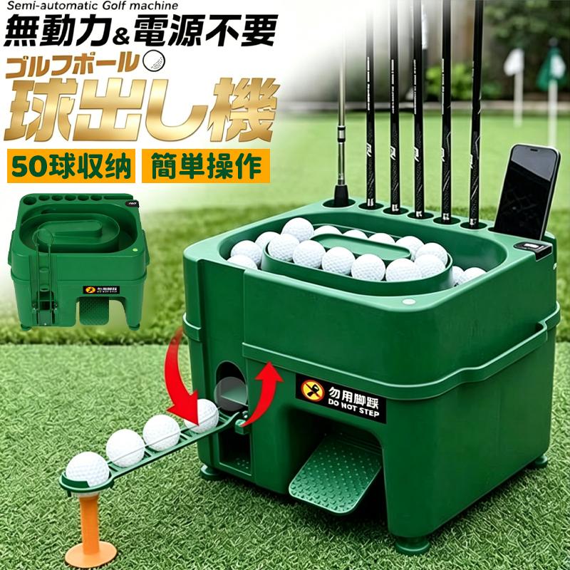 ゴルフ用セミオートボールディスペンサーは、練習場・室内シミュレーター・プライベート練習ネットなど幅広い場所で使用でき、ゴルフ練習の効率を大幅にアップさせます。クラブで軽く押すだけでボールが自動的に出る簡単操作で、何度もしゃがんだりボールを拾ったりする手間がなく、スイング練習に集中できます。一度に最大 50 個のゴルフボールをセット可能で、連続してたっぷり練習でき、短時間でも効果的にスイングフォームを安定させられます。クラブ置き機能も付いた多機能設計で、クラブの出し入れがスムーズ。練習中の動作がストレスなく行え、快適な練習環境を作ります。セミオート式で電源不要、構造がシンプルで故障しにくく、室内でも屋外でも安心して長く使える便利なゴルフ練習アイテムです。ゴルフ用セミオートボールディスペンサーは、練習場・Traxomi 室内シミュレーター・プライベート練習ネットなど幅広い場所で使用でき、ゴルフ練習の効率を大幅にアップさせます。クラブで軽く押すだけでボールが自動的に出る簡単操作で、何度もしゃがんだりボールを拾ったりする手間がなく、スイング練習に集中できます。一度に最大 50 個のゴルフボールをセット可能で、連続してたっぷり練習でき、短時間でも効果的にスイングフォームを安定させられます。クラブ置き機能も付いた多機能設計で、クラブの出し入れがスムーズ。練習中の動作がストレスなく行え、快適な練習環境を作ります。セミオート式で電源不要、構造がシンプルで故障しにくく、室内でも屋外でも安心して長く使える便利なゴルフ練習アイテムです。【電源不要】半自動 ゴルフボールマシン ボールディスペンサー 供球機 配球機 自宅 庭 ゴルフ練習 ゴルフボール最大50球収納 高さ調整 2種類軌道付