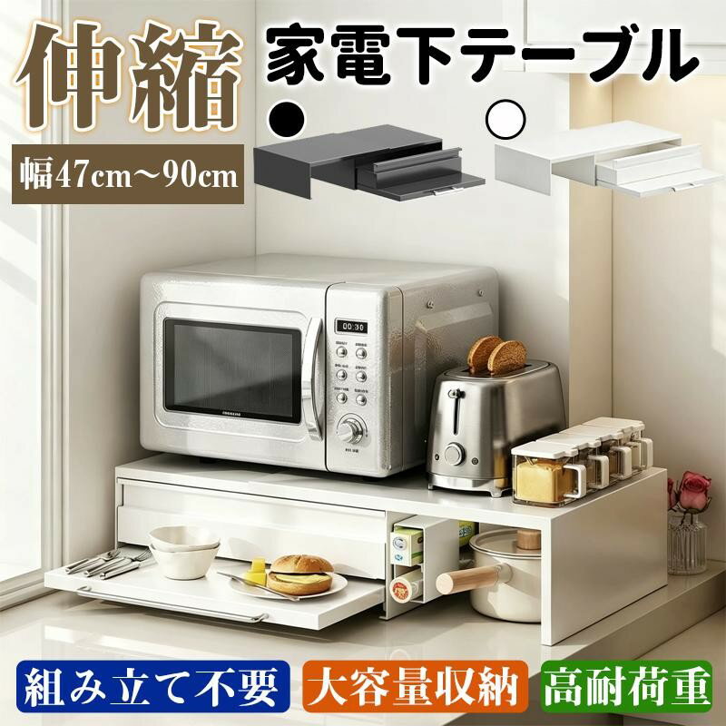 Range Boards - 26年最新型 家電下収納 キッチン レンジ台 完成品 組み立て不要 幅47cm~90cm 電子レンジ下ラック 伸縮 延長されたデザイン 引き出し スライドレール設計 省スペース スチール製 防水 炊飯器 レンジ対応 幅50cm 幅60cm 50幅 60幅 80 90幅 55 伸長式 スライドテーブル