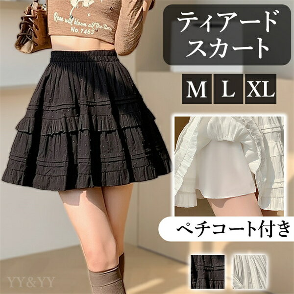 ティアードスカート ミニスカート ペチコート ペチパンツ スカート ウエストゴム ハイウエストスカート レディース デート服 大人可愛い シンプル 可愛いデイリー 春 夏 秋 大人 フリーサイズ ゆったり M L XL 大きいサイズ