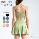 スポーツウェア ヨガ服 二点セット レディース インナーパンツ付き スポーツスカート 速乾通気 無地 美脚効果 ジム フィットネス テニス ジョギング トレーニ...