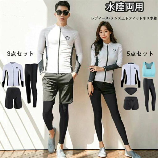 ラッシュガード レディース メンズ カップル 水着 レギンス 長袖 前開き セパレート スイミング パンツ ブラ 5点セット メンズ3点セット フィットネス 女性 温泉 ビーチ 水泳 UVカット 水陸両用 吸汗速乾 黒白 M-3XL ラッシュガード レディース メンズ カップル 水着 レギンス 長袖 前開き セパレート スイミング パンツ ブラ 5点セット メンズ3点セット フィットネス 女性 温泉 ビーチ 水泳 UVカット 水陸両用 吸汗速乾 黒白 M-3XL