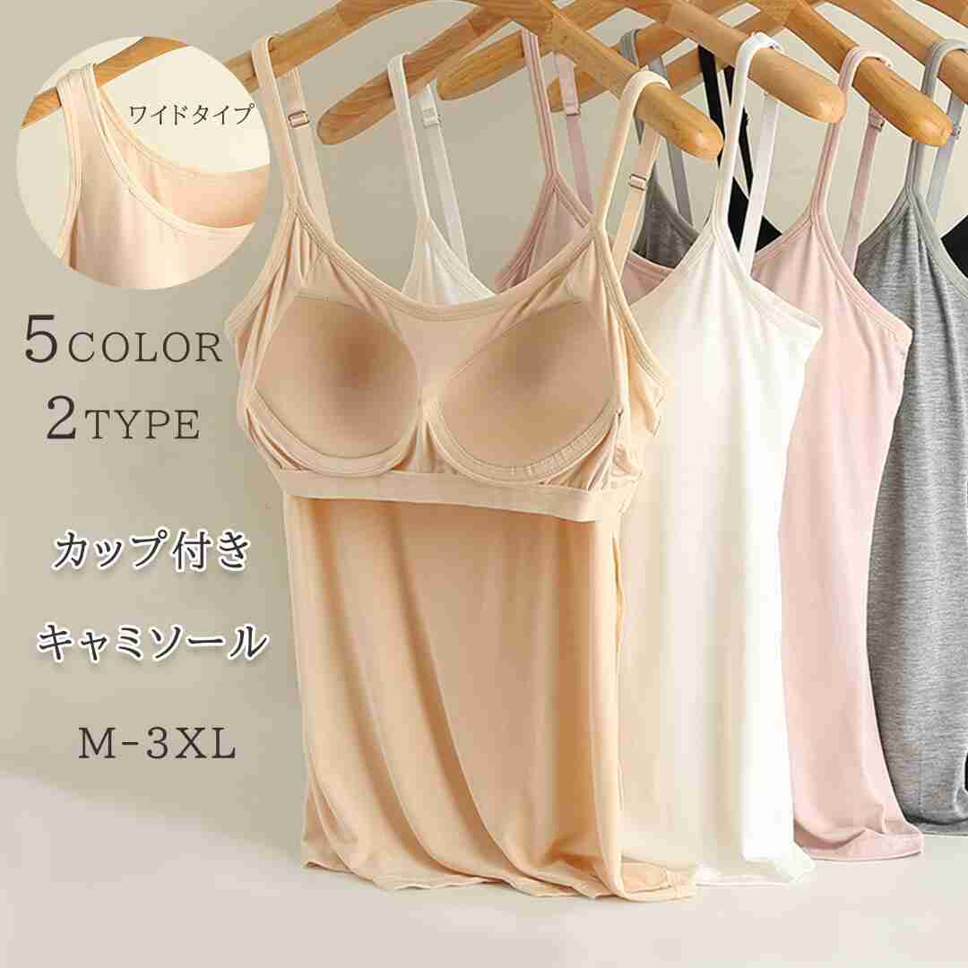 2025新作 キャミソール カップ付き レディース 楽盛りキャミソール ブライラズ カップ付きキャミソール パッド付き インナー 夏 通気性 弾力性 吸汗速乾 部屋着 オールシーズ 細い肩ひも ベース版 シンプル M L XL 2XL