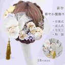 新作 髪飾り 胡蝶蘭 上品 18ピース 和装 七五三 花火大会 浴衣 着物 花 クリップ ウェディング ストーン 舞台 発表会 成人式 卒業式 ヘアアクセサリー...