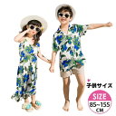子供 花柄 リゾートワンピース リンクコーデ 親子 セット シャツ+パンツ パパママとお揃い花柄ペアルック 親子ペアルック ママ 子供 ご家族お揃いトップス ワ...