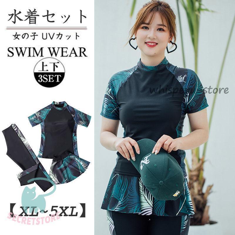 水着 レディース 半袖 フィットネス 水着 セパレート 水着 ぽっちゃり 大きいサイズ 3点セット スカート付 き競技競泳 体型カバー 海水浴 温泉 大人 ママ水着