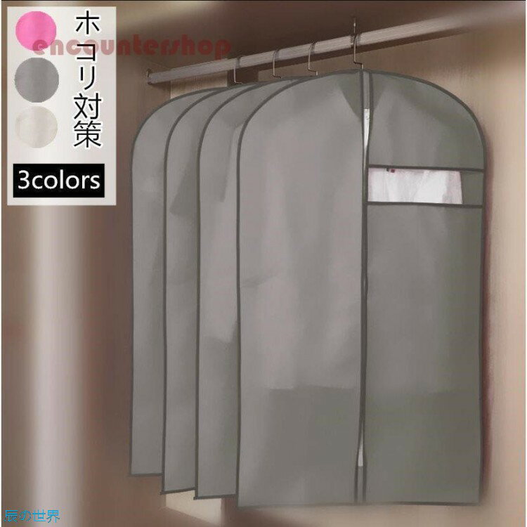 Rakuten - 7個セット 洋服カバー 防塵カバー目隠し ホコリよけ 汚れ防止 不織布 衣類カバー 衣類収納 型崩れ防止 簡単収納 防塵 防湿 防虫 長期保管