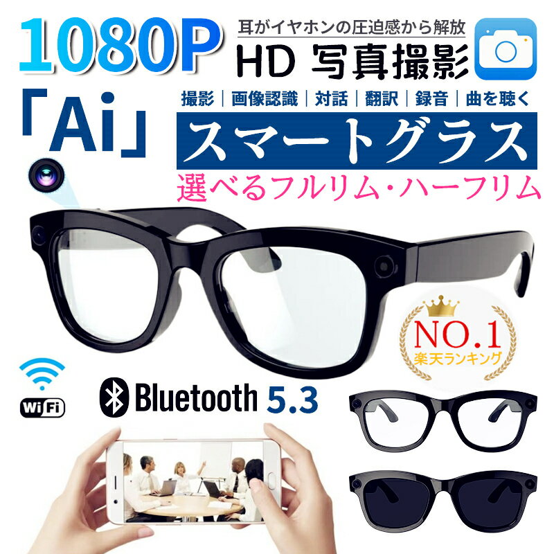 ★SNS大人気★【先着15%OFFクーポン配布中】【楽天1位】新世代1080P！スマートグラス カメラ付き 録画 録音 映像 スマートメガネ iPhone対応 眼鏡 音楽再生 通話可 Bluetooth5.3 日本語アプリ 500W/800W解像度 近視用 サングラス マイク内蔵 AIワイヤレスメガネ