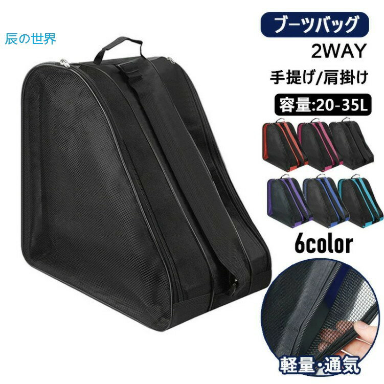 ブーツバッグ ブーツケース スノボ スキーブーツケース 靴 かばん 鞄 収納 持ち運び用 保管用 手提げ 肩掛け ショルダー 大きく開く口 メッシュ 通気性 軽量 20-35L 38cmx36cmx25cm 340g スキーやスノーボード用 ブーツ ブーツバッグ ケース