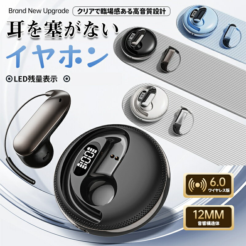 ★SNS話題★充電器無料差し上げ【先着選べる5種特典】26年最新型 ワイヤレスイヤホン Bluetooth6.0 イヤーカフ イヤホン iPhone Android Hi-Fi高音質 自動ペアリング 瞬間接続 ブルートゥース 柔らかい オープンイヤー型 ノイズキャンセリング 通話 タッチ操作 おしゃれ everything-mart-10037837 辰の世界 パッケージ画像