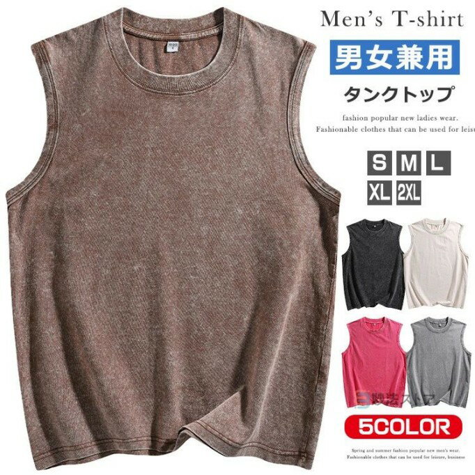 タンクトップ メンズ 綿100% インナーシャツ ノースリーブ メンズタンクトップ 肌着 袖無し おしゃれ ヴィンテージ ウォッシュ加工 スポーツ 通勤 通学 ...