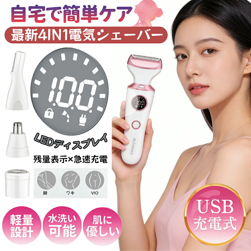 SNS話題★本店限定★充電器先着無料差し上げ 2026最新 4in1 レディースシェーバー 全...
