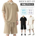 上下セット 半袖 メンズ ジャージ 上下 セットアップ ワッフル ポロシャツ ハーフパンツ セット おしゃれ ジャージ上下セット スポーツウェア ルームウェア ...
