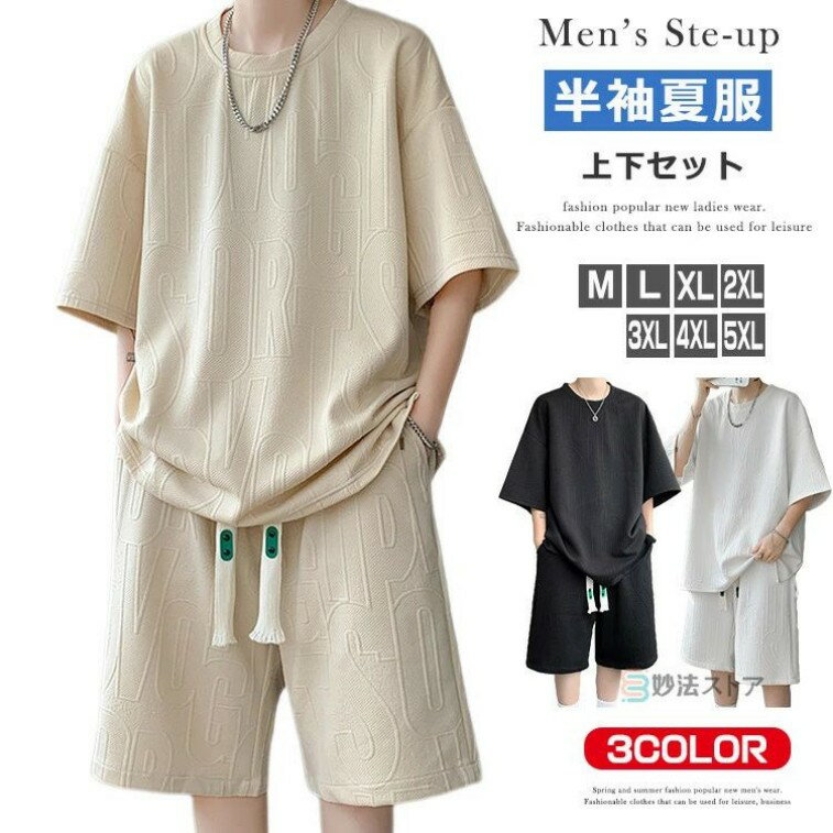 セットアップ メンズ 夏服 ビッグシルエットtシャツ 半袖 tシャツ ハーフパンツ メンズ服 上下セット 大きいサイズ 夏 夏物 英字 2点セット メンズ 上下 スポーツ カジュアル ルームウェア おしゃれ