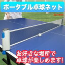 ポータブル 卓球ネット 卓球 練習 家庭用 ロール 練習器具 ピンポン ピンポン用品 卓球用品 卓球台 セット ロールネット ロールタイプ スポーツ用品 テーブ...
