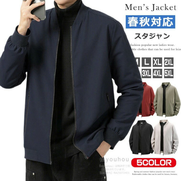 ジャケット メンズ スタジャン スタジアムジャンパー おしゃれ 大人 アウター ジャンパー ブルゾン MA-1 MA1 カジュアル　無地 薄手 スタジアムジャケット シンプル 男 男性 服 20代 30代 40代 50代 メンズファッション