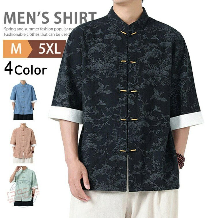 チャイナ服 メンズ チャイナシャツ 綿麻シャツ ハイネック シャツ 総柄 カジュアルシャツ 五分袖 カンフーシャツ シャツジャケット 羽織 チャイナボダン カジュアルコーデ トップス 男性 唐装 漢服 太極拳服 普段着 中華風 中華服 演出服 春物 夏服