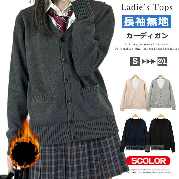 Rakuten - スクール カーディガン 女子 裏起毛 暖か ニットカーディガン 制服 Vネック スクールニット 女の子 長袖 ニットセーター カーディガン レディース ニットジャケット 羽織 女子高生 高校生 中学生 学生服 卒業式 JK制服 衣装 仕事 オフィス 普段着