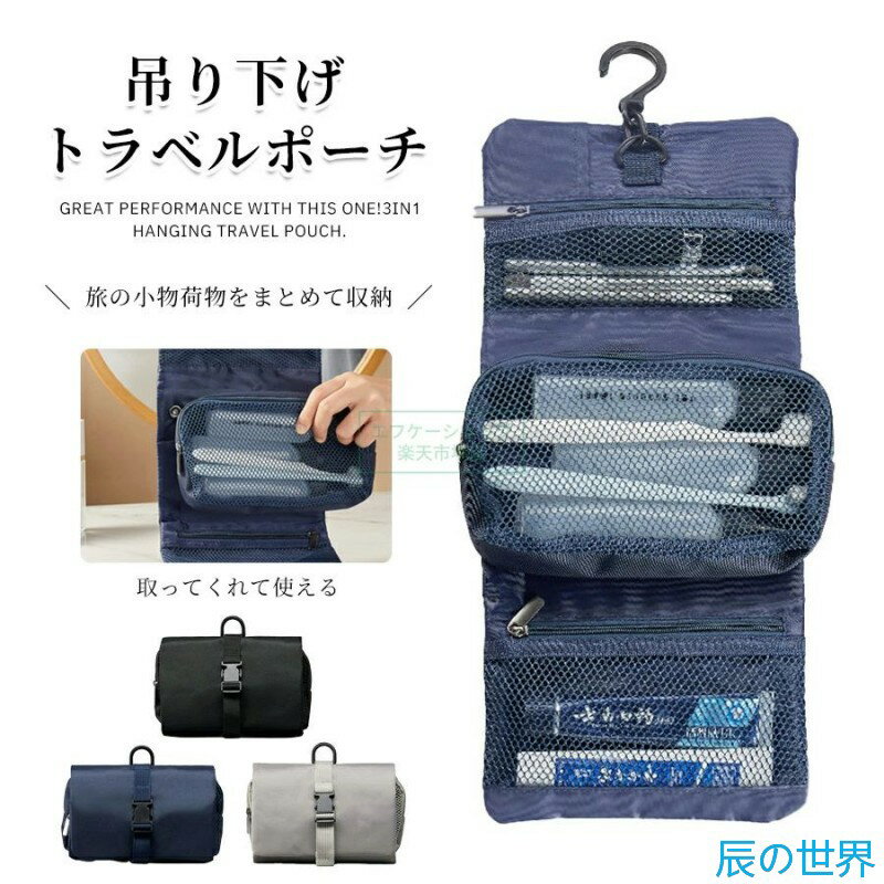 Rakuten - トラベルポーチ 吊り下げ 取り外せる 旅行 ポーチ 大容量 仕切り 薄い 可愛い メッシュ おしゃれ 取り外し可能 小さめ 化粧ポーチ 洗面ポーチ 収納ポーチ バスルームポーチ 出張 トラベルバッグ スキンケア