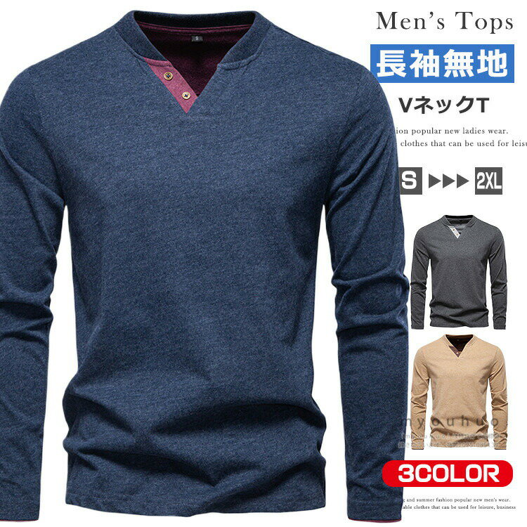 樂天商城 - 長袖Tシャツ メンズ Tシャツ Vネック カットソー 長袖 綿100% ロングスリーブTシャツ コットンtシャツ ロンティー 長袖tシャツ カジュアル おしゃれ トップス ティーシャツ インナー V首Tシャツ 秋物 メンズファッション