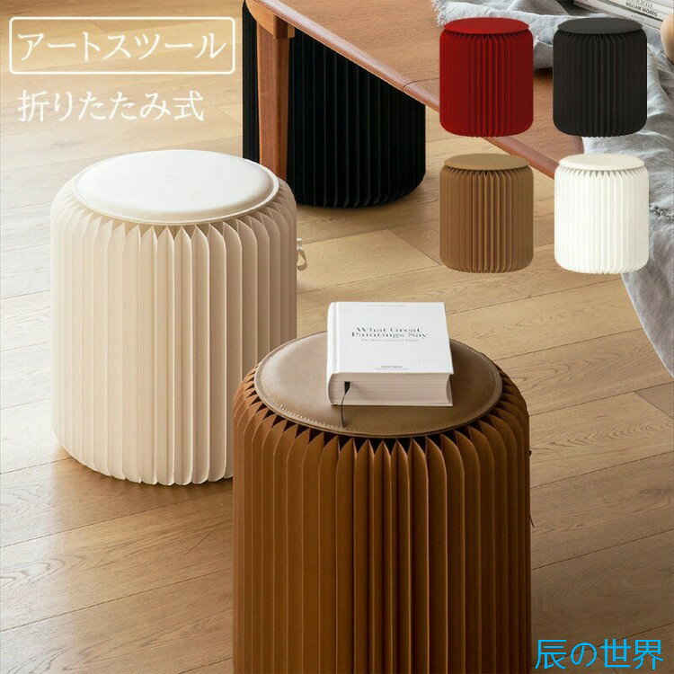 樂天商城 - 折りたたみスツール アートチェア アートスツール チェア 折り畳み椅子 収納 折り畳み 多用途 省スペース コンパクト おしゃれ アート 牛皮紙 耐荷重120kg 軽量 ベッドサイド カフェ風 北欧 モダン ミニマル 頑丈 便利 薄型 スリム収納 カビ防止 新作 環境配慮 エコ素材