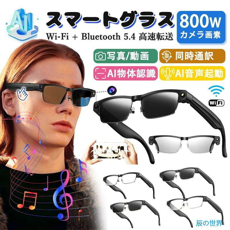 【商品の仕様】商品名：AIスマートグラス ビデオカメラ内蔵モデル材質： TR充電時間：約2-3HBluetooth仕様：V5.4商品機能：Bluetetooth/ワイヤレス通話/音楽再生/ブルーライトカット/防UV/録画/録音/AI認識/高度なのアクセス交換性：IOS、 Androidパッケージ:1xワイヤレススマートグラス1x クリーニングクロス1x USB ケーブル【特徴】 1. 高性能カメラ機能: 1080Pハイビジョン撮影（手ぶれ補正付き）、AIピクセル補正で高画質な写真動画を実現 2. スマート音声システム: Bluetooth 5.4対応、内蔵イヤホンスピーカー（複合膜ラ喇叭採用）で音楽再生や通話を快適に、高精度音声認識とリアルタイム翻訳機能 3. 多用途AIサポート: パノラマ型インテリジェント検索、画像認識（品物メニュー植物など自動識別） 4. 快適設計: ブルーライトカット機能、開放型ヘッドフォンで周囲音とシームレス切り替え、騒がしい環境でも明瞭な音声7日以内に商品の理由で、無料で交換、返品できます。7日以降はお客様が送料を負担します。注意:※商品写真はできる限り実物の色に近づけるよう加工しておりますが、使用するパソコンのモニター設定や部屋の照明により多少、色の変化が感じられる場合がございます。予めご了承下さい。【耳を塞がない　周りの状況を把握】臨場感があふれる体験をもたらす新商品の登場——スマートグラス。 耳を塞がなく、音の振動は頭骨を通って内耳に直接伝わる骨伝導技術で、ちょっと休憩して音楽を聴いていても、仕事中電話をかけていても、同時に外界の音を聞き取ることができ、より安心感を得ることができます。【オープンイヤーBluetoothヘッドセット】オープンイヤースピーカーシステムを備えたBluetoothグラスは、イヤホンの害から耳を保護するので健康的で、お気に入りの音楽を聴きながら周囲に注意を払うことができ、HDマイクは通話中の高品質サウンドを提供します。【超スリムなユニセックスデザイン】スマートフォン並みの厚さのデザインで、フレームには柔軟な素材が使われ、通常のサングラスと同じようにとても軽量です。 注意事項 ※現地の法令を遵守し、本製品を違法な目的に使用しないでください。 ※本製品のご使用により生じるいかなる結果?責任につきましても、全てお客様ご自身の負担となります。 バッテリーは消耗品となっております。長期間のご使用や充電を繰り返していくうちに、どうしても充電効率が落ちたり、最大容量が少なくなったりする場合がございます。これはバッテリーの特性上、正常な現象であり、不具合ではございません。このような状態を理由とした返品・返金には対応いたしかねます。あらかじめご了承いただいた上で、ご注文をご検討くださいますようお願い申し上げます。 バッテリーの寿命を延ばすために、以下の点にご留意いただけますと幸いです。 1.充電時は必ず5V/1A非急速充電アダプターと付属のケーブルをご使用ください 2.バッテリーの負荷軽減のため、20%〜80%の範囲でご使用いただくことが理想的です。100%充電しっぱなしも、0%まで使い切るのもお避けください。 3.充電中や保管時は、直射日光が当たる場所、暖房器具の近く、夏季の車内などはお避けください。バッテリーの劣化を早める原因となります。 ワークアウトなどで本体が熱くなっている場合は、一旦冷ましてから充電してください。 4.長期保管時は約50%の充電状態でお願いいたします。数週間以上使用しない場合は、半分程度の充電状態で涼しい場所に保管してください。キーワード：スマートグラス カメラ付き　スマートグラス 動画　スマートグラス iPhone対応　スマートグラス カメラ機能付き　スマートグラス ワイヤレス　スマートメガネ イヤホン　AI スマート 翻訳 メガネ　AIメガネ　メガネ カメラ　メガネ 小型 カメラ　メガネ 音楽　カメラ 付き メガネ　メガネカメラ　カメラ付きメガネ　サングラス型イヤホン　ai搭載メガネ　スマートサングラス　ai スマートグラス　aiスマートグラス　aiグラス　bluetoothメガネ　カメラ メガネ　メガネ型カメラ　カメラ付きサングラス※本商品は、電波法令で定められている技術基準に適合していることを証明する技適マークが貼付されていない無線機器であり、日本国内で使用する場合は、電波法違反になるおそれがございます。ご使用の際には、十分ご注意いただきますようお願いいたします。詳しくは、最寄りの総務省総合通信局へお問い合わせください。
