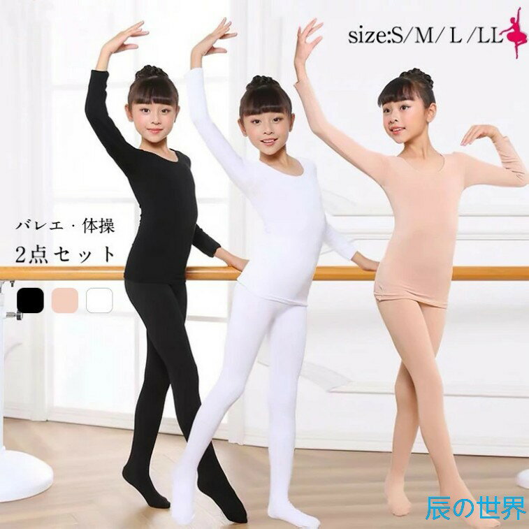 2点セット 人気新作 演出服 キッズ ダンス衣装 裏薄起毛 バレエ トップス タイツ レギンス ボディファ..