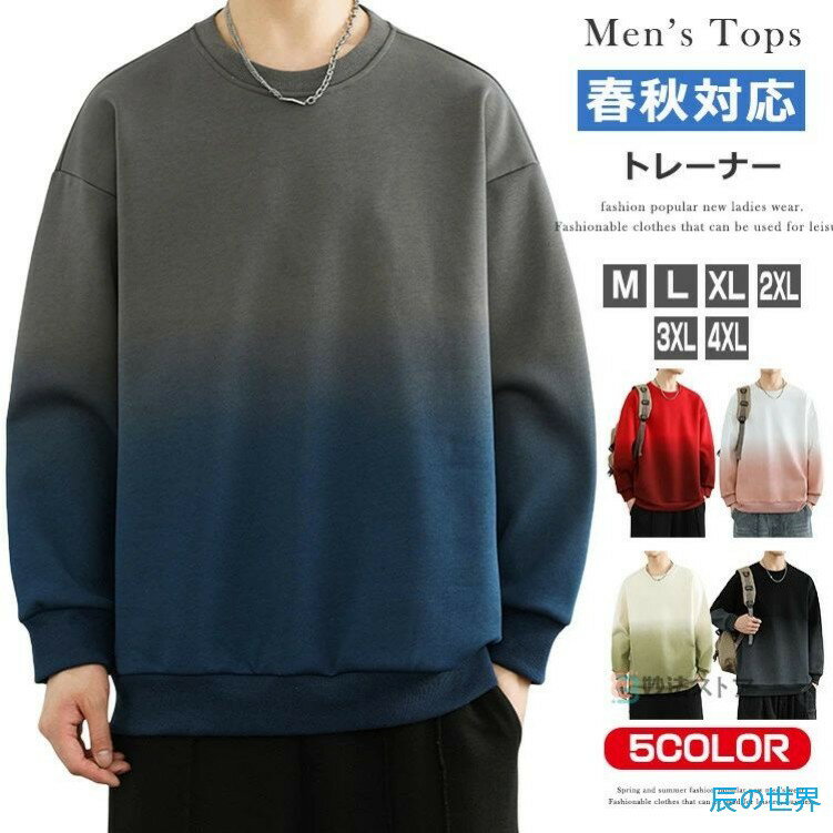 Rakuten - トレーナー メンズ グラデーション 長袖 スウェット スウェットトレーナー メンズトレーナー プルオーバー レディース ビッグトレーナー 大きいサイズ 秋服 スエット トップス オシャレ