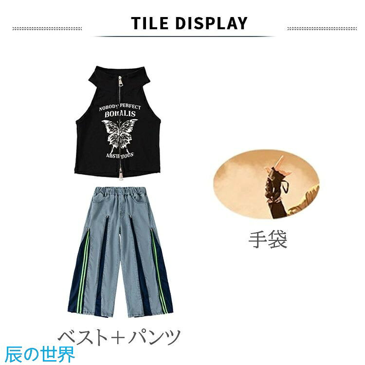辰の世界のキッズ ダンス衣装 セットアップ 女の子 ダンス服 ベスト デニムパンツ 手袋 ウォレットチェーン カッコイイ ストリート 派手 韓国 K-POP 団体服 応援団 発表会 演出服 舞台服 練習着 ジャズダンス かっこいい 子供服 ロックダンス HIPHOP｜アングル2