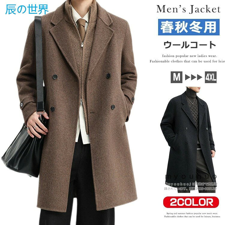 ウールコート チェスターコート メンズ ビジネスコート ロングコート ダブルコート ウール混 ビジネス カジュアル 通勤 通学 アウター 秋冬 春 オシャレ 暖かい 防寒 冬コート スプリングコート 紳士服 ミドル丈 高級感(2.0)