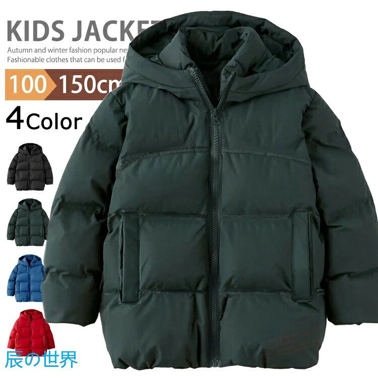 Rakuten - キッズ ジャンパー 中綿ジャケット 子供服 男の子 女の子 フード付き コート 防寒 中綿コート ジュニア アウター ブルゾン フーディー カジュアル キッズウエア 大きいサイズ 暖かい 無地 防風 保温 上着 軽い 100cm 110cm 120cm 130cm 140cm 150cm