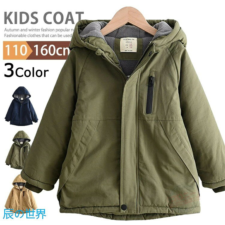 Coat - ミリタリージャケット 男の子 女の子 子供服 キッズ モッズコート ボアジャケット 裏起毛 裏ボア 子供コート 中綿ジャケット 無地 厚手 防寒 ブルゾン ジャンパー カジュアル スポーツ フード付き おしゃれ アウター 子ども服 こども服 冬服 冬物 秋冬